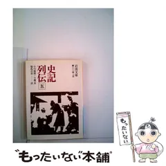 2024年最新】史記列伝 5の人気アイテム - メルカリ