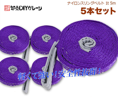運搬用スリング 1t ベルトスリング 5ｍ 耐荷重 1000kg 5本 セット 繊維ベルト 吊りベルト 玉掛け クレーン 帯ベルト 吊り上げ 運搬作業 土木 業務用 吊り具