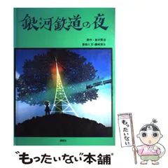 2023年最新】中古品 藤城清治 銀河鉄道の夜の人気アイテム - メルカリ