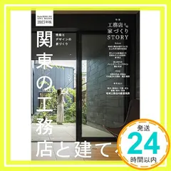 【送料無料】関東の工務店と建てる。 [雑誌] (Replan北海道 2023夏秋号 臨時増刊) [Aug 21， 2023] 札促社
