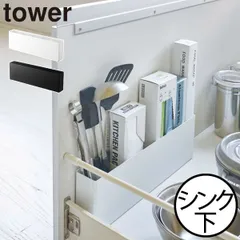 山崎実業 シンク下仕切り付きワイドラック タワー tower　シンク下収納ラック キッチンラック おしゃれ スリム 引き出し キッチンツール収納 隙間収納 ラップスタンド インテリア雑貨 北欧 白 黒 タワーシリーズ towerシリーズ 公式