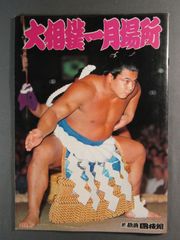 パンフレット 1982年 「大相撲一月場所」　千代の富士　北の湖　初代若乃花　琴風