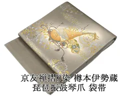 帯1460 ●伝統工芸士 樽本伊勢蔵 京友禅 高級 正絹 袋帯 帯1460 ○伝統工芸士 樽本伊勢蔵 京友禅 高級 正絹 袋帯 着物・浴衣