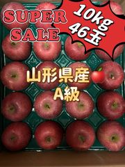 山形県産　りんご　A級秀品　10kg  46玉 蜜有り サンふじ