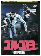 2025年最新】ゴルゴ13 DVD 中古の人気アイテム - メルカリ