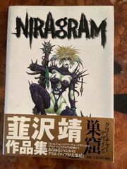 Niragram : 韮沢靖作品集