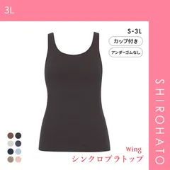 【SHIROHATO公式】【正規品・新品】ワコール Wacoal ウイング Wing ラクしてきれい シンクロブラトップ　綿混タイプ タンクトップ カップ付きインナー SML2L3L(3L)