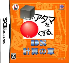 □いアタマを○くする。DS 計算の章