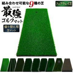 GolfStyle ゴルフマット 張り替え 芝のみ ゴルフ 練習 マット カスタマイズ 持ち運び ゴムマット 素振り 軌道確認 ドライバー アイアン スイング 練習用 17×45cm （単品/フェアウェイ芝）