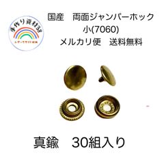 【らくらくメルカリ便対応】国産　両面頭　ジャンパーホック  小　7060 真鍮　30組入り