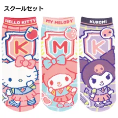 キャラクター 靴下 3足 セット 22~24cm | スクールセット：115357297set レディース ジュニア 子供 小学生 中学生かわいい 大人 靴下 くつした ソックス サンリオ sanrio クロミ キティ マイメロディ マイメロ