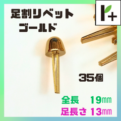 足割リベット ゴールド 全長19mm 足長さ13mm 35個　<hk_25_0407_01>