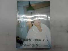 希少！【直筆メッセージ＆サイン入り】中島颯太1st写真集 そた本 砂田将宏 希少！【直筆メッセージ＆サイン入り】中島颯太1st写真集 そた本