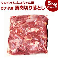 犬 馬肉 生肉 送料無料【赤身5kg】馬肉切り落とし（1kg×5袋） - メルカリ
