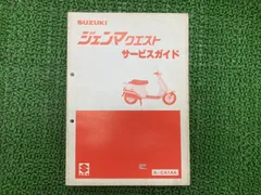 ジェンマクエスト サービスマニュアル スズキ 正規 中古 バイク 整備書 A-CA1AA CS50DC-2 vu 車検 整備情報 Qrのサムネイル