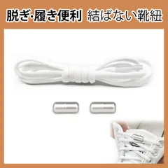 靴紐 結ばない 靴ひも ゴム シューレース スニーカー 靴ひも 伸びる靴紐 ほどけない 伸縮する 簡単取り付け 子供 大人 高齢者に 金属カプセル式結ばない靴ひも 快適でスタイリッシュな新体験 (ホワイト)