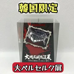 2025年最新】大ベルセルク展 韓国の人気アイテム - メルカリ