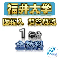 鳥取大学医学部　学士編入試験　6年分 鳥取大学医学部 学士編入試験 6年分 健康・医学