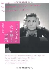 ココ・シャネル 女を磨く言葉 (PHP文庫) 高野 てるみ