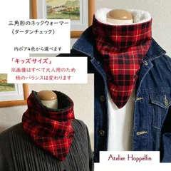 三角形のネックウォーマー（キッズ用）赤タータンチェック柄コールテン＆シープボア）内ボア生地4色から選べます