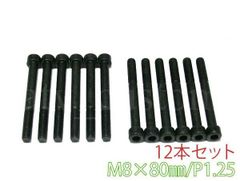 CL1231 ジャイロ スペーサーボルト 六角穴付きボルト M8×80 キャップスクリュー 12本セット