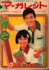 集英社 週刊マーガレット 1967年(昭和42年)43 6743