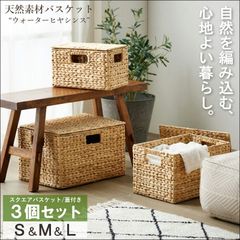 天然素材 収納バスケット ウォーターヒヤシンス 籐 撮影 ブース 3点