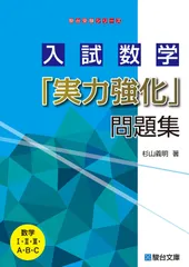 入試数学「実力強化」問題集 (駿台受験シリーズ)