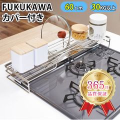 （NEWオープン価格⇒3480）FUKUKAWA コンロ奥ラック　カバー付 　調味料ラック　隙間ラック　排気口カバー 60cm　スマート フラット ＼一年保証×SUS304ステレンス／　コンロカバー 丸洗いＯＫ！　グリルカバー フラット　コンロ用 洗いやすい