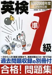 【中古】英検準1級合格!問題集〈2008年度試験対応版〉