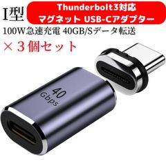 USB Type C 磁気 アダプター Thunderbolt3対応 40Gbps 映像出力 I字型 3個セット タイプc マグネット 変換 アダプタ「8K@60Hz 4k@144hzビ映像転送 PD3.0 急速充電 eGPU対応 McbookPro/Air