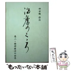対話精神療法の初心者への手引き(神田橋條治 著) / 古本、中古本