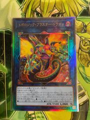 遊戯王 】 トポロジック・ガンブラー・ドラゴン ☆ ウルトラレア