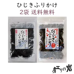 ひじきふりかけ　2袋セット　国産ひじき使用のサムネイル