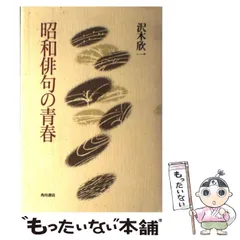 【中古】 新冬の日 芭蕉顕彰名古屋俳句祭連句集/角川書店/伊藤敬子 中古】 新冬の日 芭蕉顕彰名古屋俳句祭連句集/角川書店/伊藤敬子