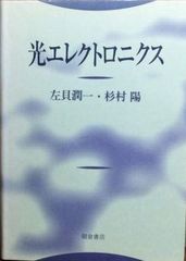 光エレクトロニクス 潤一， 左貝; 陽， 杉村
