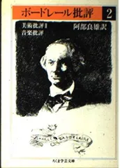 2025年最新】ボードレール批評の人気アイテム - メルカリ