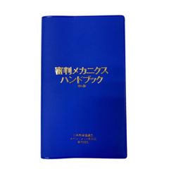 審判メカニクスハンドブック 第6版 日本野球協議会 オペレーション委員会 審判部会 ボールペン付き