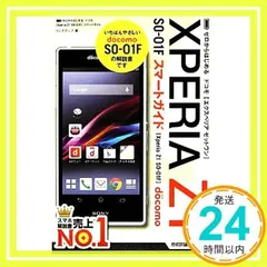 ゼロからはじめる ドコモ Xperia Z1 SO-01F スマートガイド [単行本（ソフトカバー）] [Dec 06, 2013] リンクアップ_02