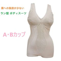 ボディスーツ　補正下着　ラン型ラウンドタイプ　（肩ひもアジャスターつき）　A Bカップ　広幅ストラップ　補整下着（A75 A80 A85 A90 B75 B80 B85 B90）　肩への負担が少ない　矯正下着　（送料無料）