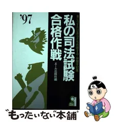 2023年最新】私の司法試験合格作戦の人気アイテム - メルカリ