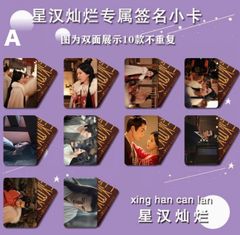 星漢燦爛 トレカ 10枚セット 星汉灿烂 003