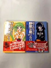 ライトノベルセット　ぼくたちには野菜が足りない１−２巻セット　集英社スーパーダッシュ文庫