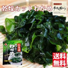 乾燥カットわかめ35g×2個 マルニシ【カットわかめ 国産】調理はカンタン 食べる分だけ戻すだけ  新物三陸産わかめ【三陸より海の恵】《気仙沼 カットわかめ》【国産 乾燥わかめ】乾燥カットわかめ  海藻