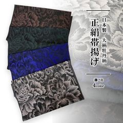 帯揚げ 正絹  成人式 振袖用 新品 牡丹 大柄【選べる4色】 oax8