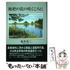 中古】 春のあらし/日本民主主義文学会/近藤瑞枝