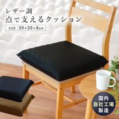 シートクッション自社製造 点で支えるクッション レザークッション 39×39cm 厚み8cm 日本製 体圧分散　新品　【602007LE】