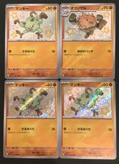 【即購入可能】 ポケモンカード マンキー オコリザル S 色違い 4枚セット