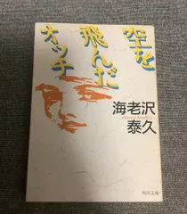 空を飛んだオッチ 海老沢泰久 飛鳥新社 直木賞作家 初版 帯付き 差別 いじめ 空を飛んだオッチ 海老沢泰久 飛鳥新社 直木賞作家 初版 帯付き 差別