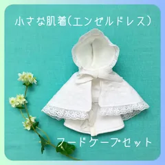 小さな肌着　フードケープセット　エンゼルドレス